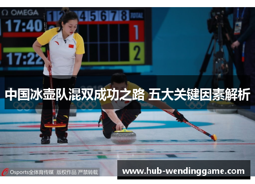中国冰壶队混双成功之路 五大关键因素解析