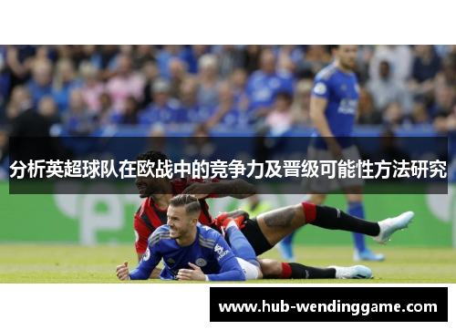 分析英超球队在欧战中的竞争力及晋级可能性方法研究