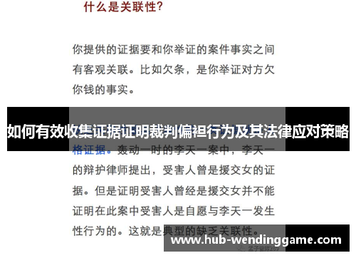 如何有效收集证据证明裁判偏袒行为及其法律应对策略 如何有效收集证据证明裁判偏袒行为及其法律应对策略