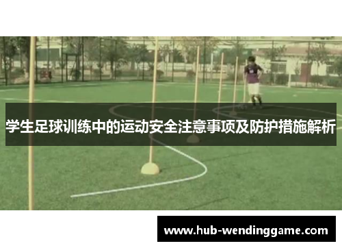 学生足球训练中的运动安全注意事项及防护措施解析