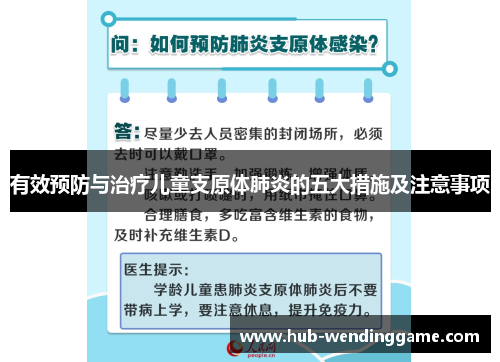 有效预防与治疗儿童支原体肺炎的五大措施及注意事项 有效预防与治疗儿童支原体肺炎的五大措施及注意事项
