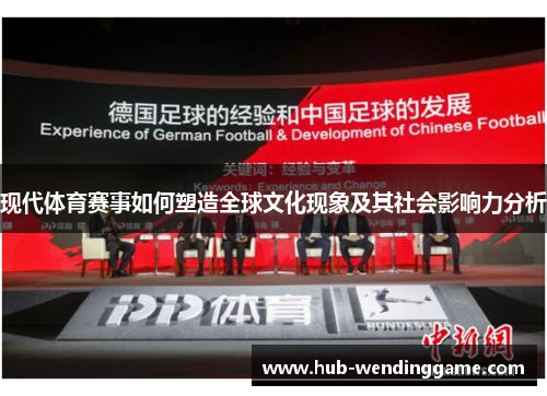 现代体育赛事如何塑造全球文化现象及其社会影响力分析
