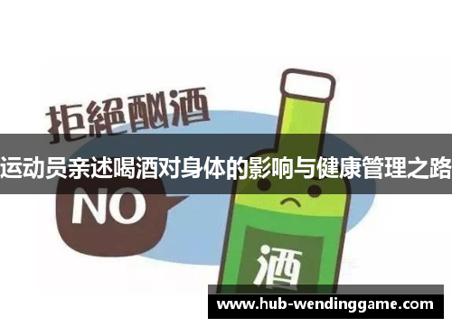 运动员亲述喝酒对身体的影响与健康管理之路
