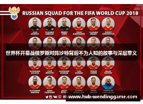 世界杯开幕战俄罗斯对阵沙特背后不为人知的故事与深层意义 世界杯开幕战俄罗斯对阵沙特背后不为人知的故事与深层意义