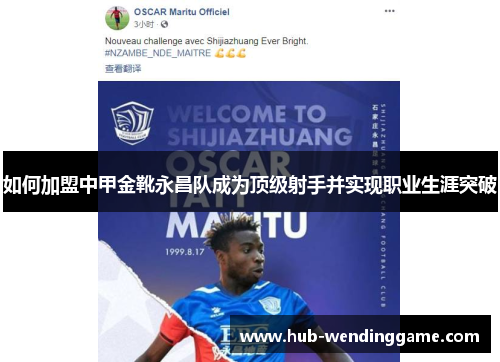 如何加盟中甲金靴永昌队成为顶级射手并实现职业生涯突破