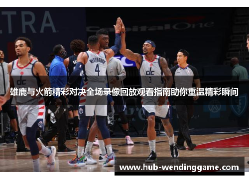 雄鹿与火箭精彩对决全场录像回放观看指南助你重温精彩瞬间 雄鹿与火箭精彩对决全场录像回放观看指南助你重温精彩瞬间