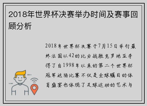 2018年世界杯决赛举办时间及赛事回顾分析