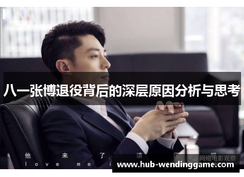 八一张博退役背后的深层原因分析与思考 八一张博退役背后的深层原因分析与思考