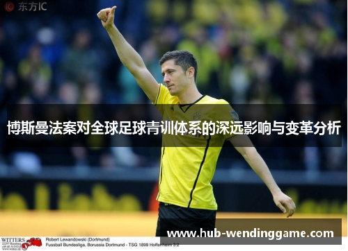 博斯曼法案对全球足球青训体系的深远影响与变革分析