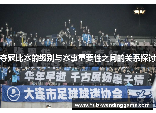 夺冠比赛的级别与赛事重要性之间的关系探讨