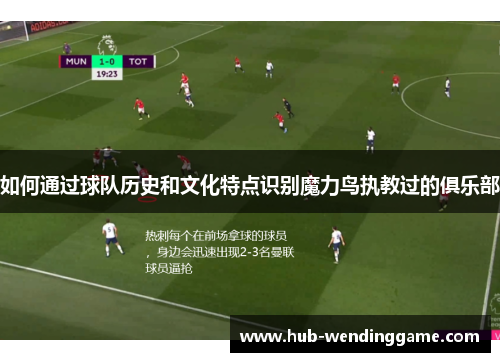 如何通过球队历史和文化特点识别魔力鸟执教过的俱乐部