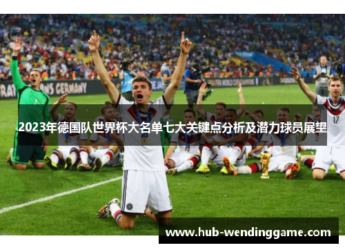 2023年德国队世界杯大名单七大关键点分析及潜力球员展望