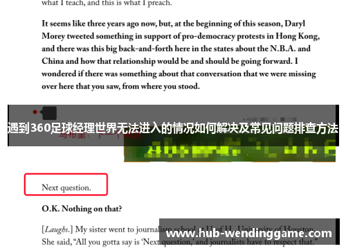 遇到360足球经理世界无法进入的情况如何解决及常见问题排查方法