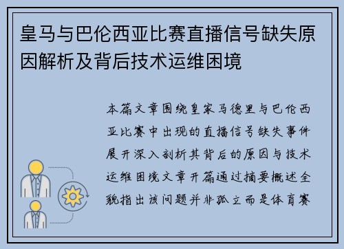 皇马与巴伦西亚比赛直播信号缺失原因解析及背后技术运维困境 皇马与巴伦西亚比赛直播信号缺失原因解析及背后技术运维困境