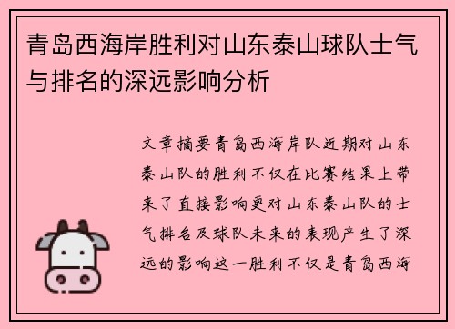 青岛西海岸胜利对山东泰山球队士气与排名的深远影响分析 青岛西海岸胜利对山东泰山球队士气与排名的深远影响分析