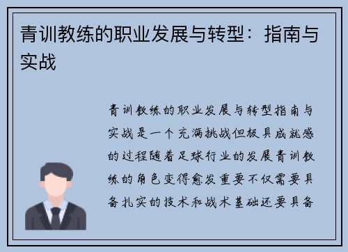 青训教练的职业发展与转型:指南与实战 青训教练的职业发展与转型:指南与实战