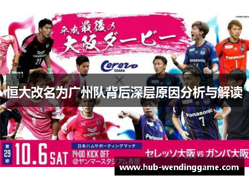 恒大改名为广州队背后深层原因分析与解读