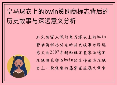 皇马球衣上的bwin赞助商标志背后的历史故事与深远意义分析