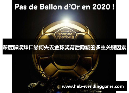 深度解读拜仁缘何失去金球奖背后隐藏的多重关键因素