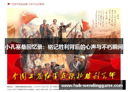 小孔塞桑回忆录:铭记胜利背后的心声与不朽瞬间 小孔塞桑回忆录:铭记胜利背后的心声与不朽瞬间