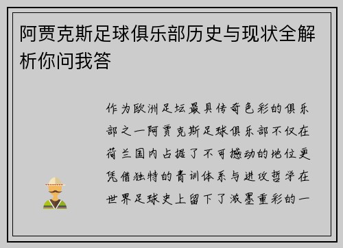 阿贾克斯足球俱乐部历史与现状全解析你问我答