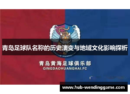 青岛足球队名称的历史演变与地域文化影响探析