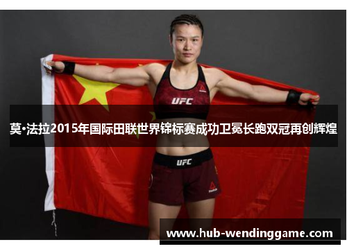 莫·法拉2015年国际田联世界锦标赛成功卫冕长跑双冠再创辉煌 莫·法拉2015年国际田联世界锦标赛成功卫冕长跑双冠再创辉煌