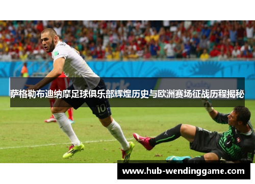 萨格勒布迪纳摩足球俱乐部辉煌历史与欧洲赛场征战历程揭秘