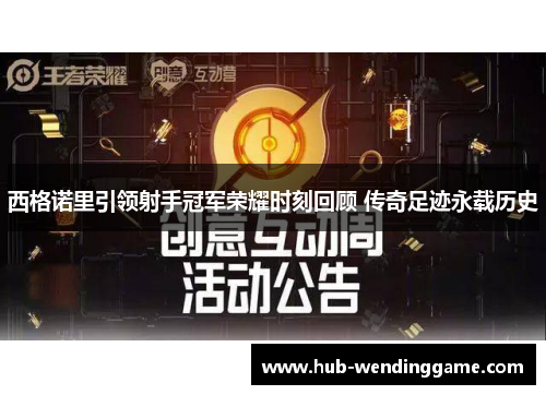 西格诺里引领射手冠军荣耀时刻回顾 传奇足迹永载历史 西格诺里引领射手冠军荣耀时刻回顾 传奇足迹永载历史