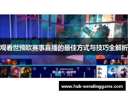 观看世预欧赛事直播的最佳方式与技巧全解析