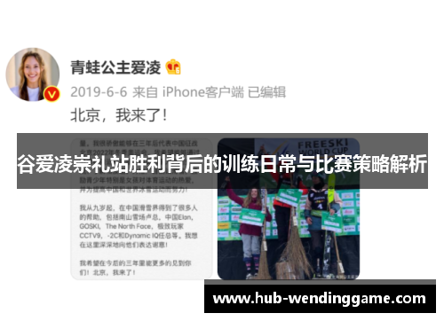谷爱凌崇礼站胜利背后的训练日常与比赛策略解析 谷爱凌崇礼站胜利背后的训练日常与比赛策略解析
