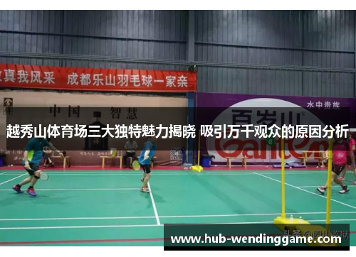 越秀山体育场三大独特魅力揭晓 吸引万千观众的原因分析