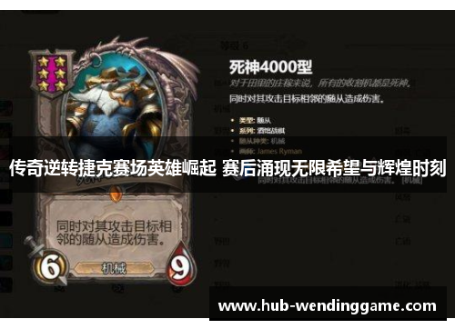 传奇逆转捷克赛场英雄崛起 赛后涌现无限希望与辉煌时刻