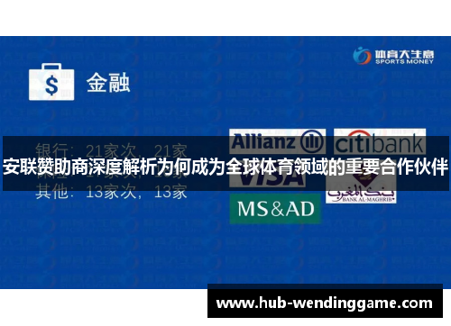 安联赞助商深度解析为何成为全球体育领域的重要合作伙伴 安联赞助商深度解析为何成为全球体育领域的重要合作伙伴