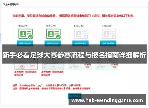 新手必看足球大赛参赛流程与报名指南详细解析