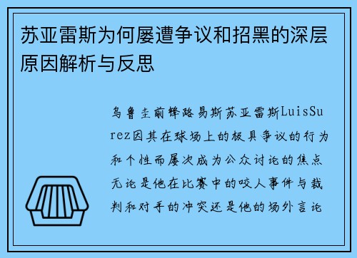 苏亚雷斯为何屡遭争议和招黑的深层原因解析与反思