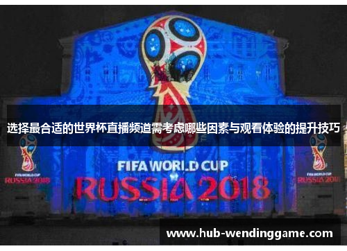 选择最合适的世界杯直播频道需考虑哪些因素与观看体验的提升技巧
