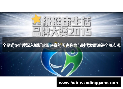 全景式多维度深入解析欧国联赛的历史脉络与时代发展演进全貌宏观