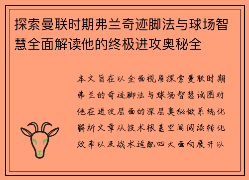 探索曼联时期弗兰奇迹脚法与球场智慧全面解读他的终极进攻奥秘全