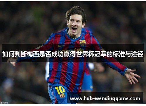 如何判断梅西是否成功赢得世界杯冠军的标准与途径