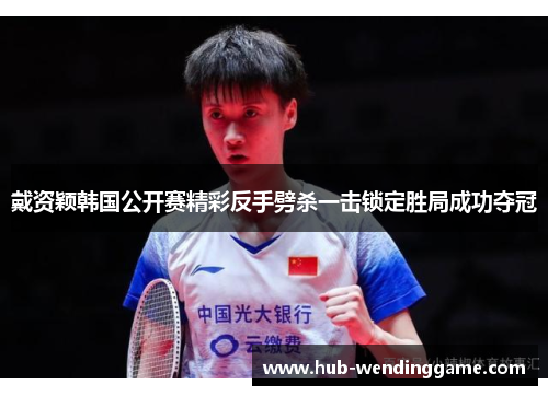 戴资颖韩国公开赛精彩反手劈杀一击锁定胜局成功夺冠