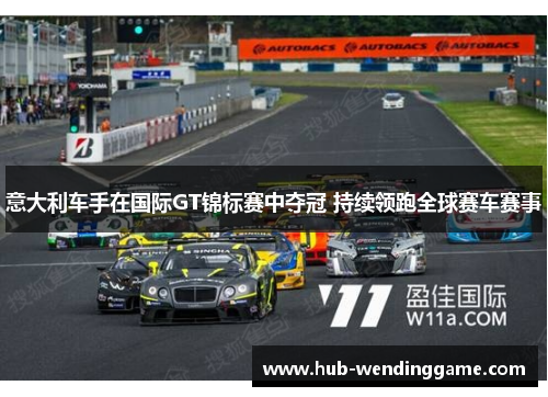 意大利车手在国际GT锦标赛中夺冠 持续领跑全球赛车赛事