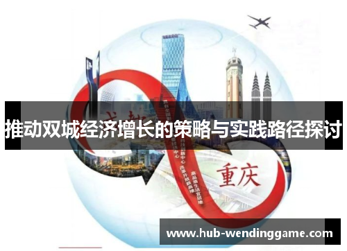 推动双城经济增长的策略与实践路径探讨