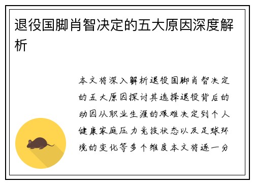 退役国脚肖智决定的五大原因深度解析