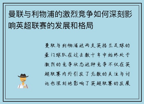 曼联与利物浦的激烈竞争如何深刻影响英超联赛的发展和格局 曼联与利物浦的激烈竞争如何深刻影响英超联赛的发展和格局