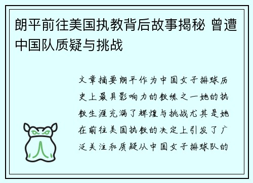 朗平前往美国执教背后故事揭秘 曾遭中国队质疑与挑战