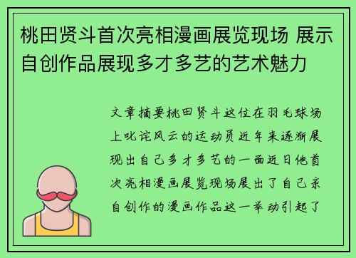 桃田贤斗首次亮相漫画展览现场 展示自创作品展现多才多艺的艺术魅力