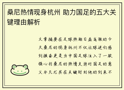 桑尼热情现身杭州 助力国足的五大关键理由解析 桑尼热情现身杭州 助力国足的五大关键理由解析