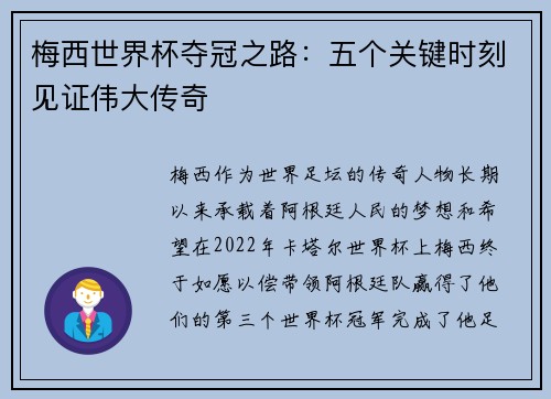 梅西世界杯夺冠之路：五个关键时刻见证伟大传奇